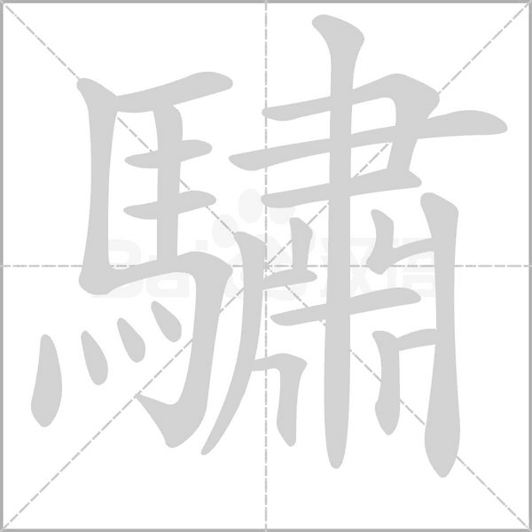 驌字笔顺图