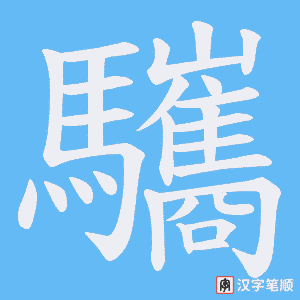 驨字笔顺图