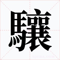 驤字字形