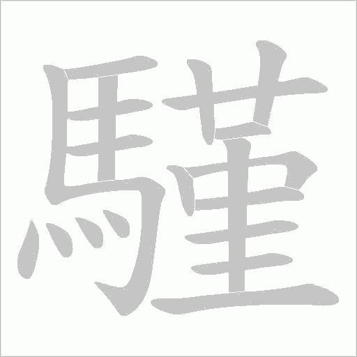 騹字笔顺图