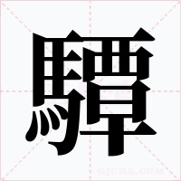 驔字的字形和写法