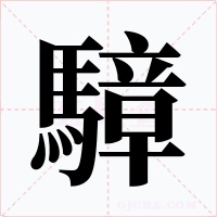 騿字字形