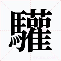 驩字的字形和写法