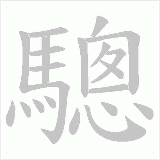 驄字笔顺图