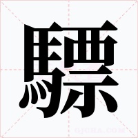 驃字字形