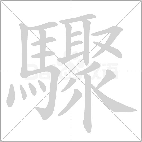 驟字笔顺图
