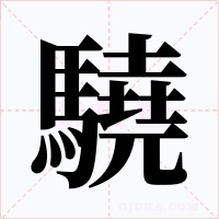 驍字字形