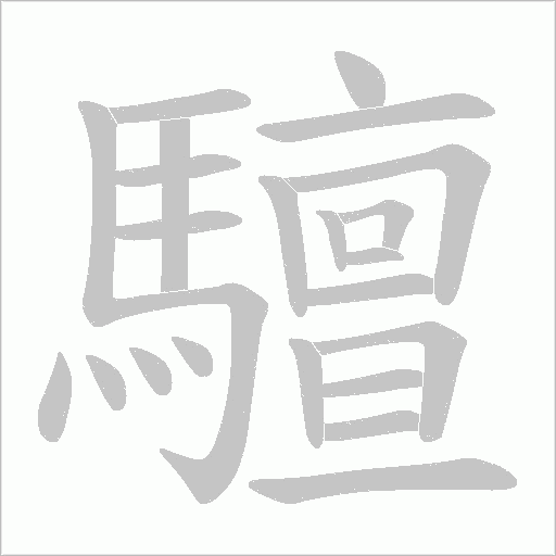 驙字笔顺图