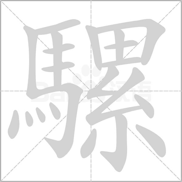 騾字笔顺图