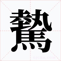 驇字的字形和写法