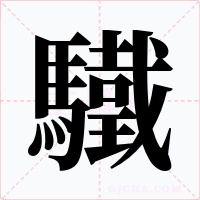 驖字字形