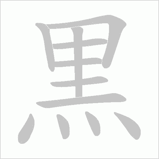 黒字笔顺图