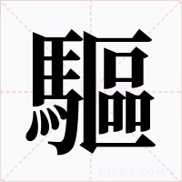 驅字的字形和写法
