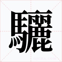 驪字字形