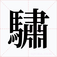 驌字的字形和写法