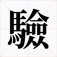 驗字的字形和写法