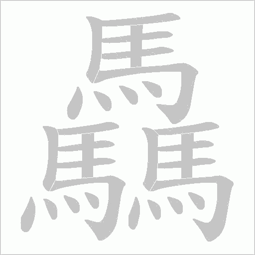 驫字笔顺图