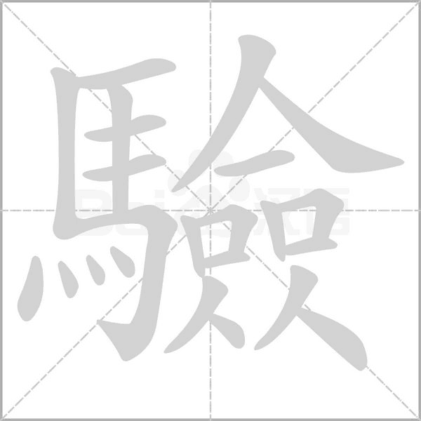驗字笔顺图
