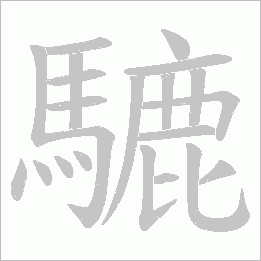 騼字笔顺图