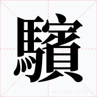 驞字的字形和写法