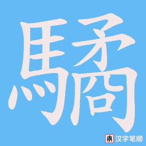 驈字笔顺图