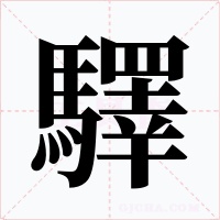 驛字的字形和写法