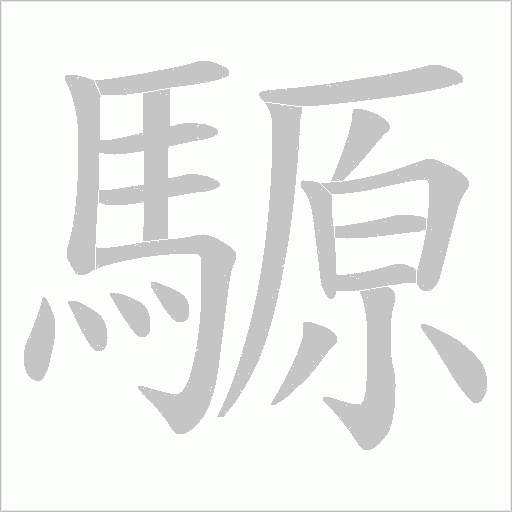騵字笔顺图