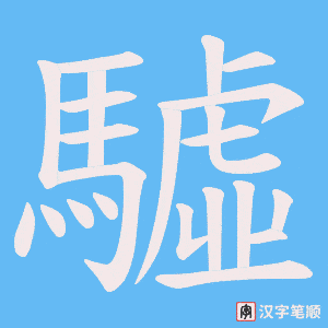 驉字笔顺图