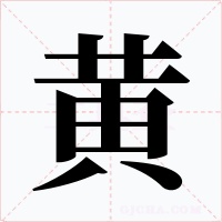 黄字的字形和写法