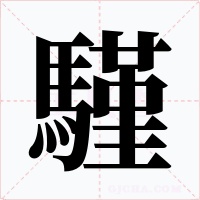 騹字字形