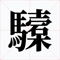 驝字的字形和写法