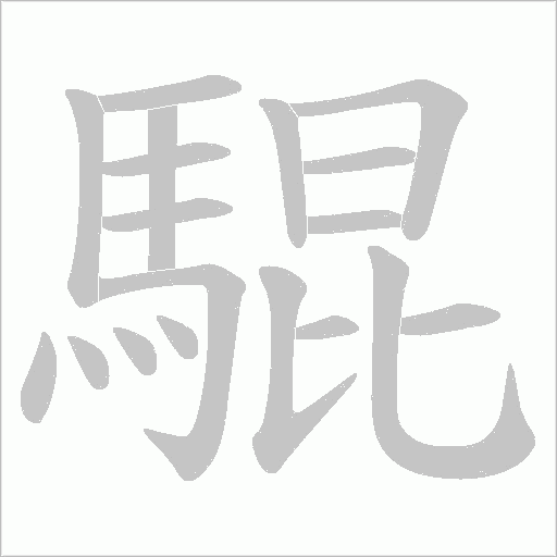 騉字笔顺图