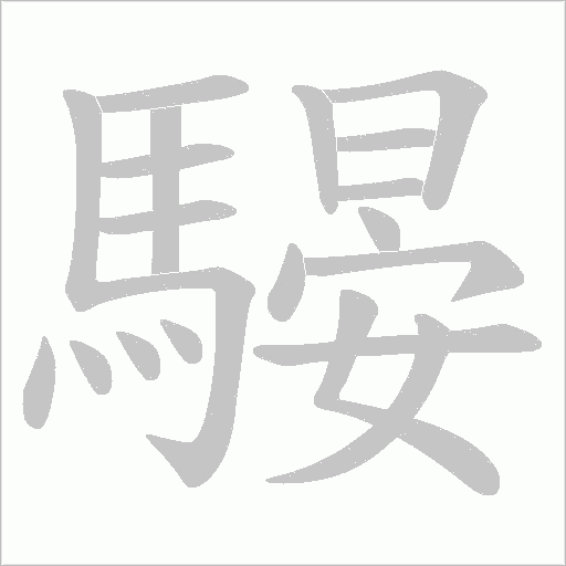騴字笔顺图
