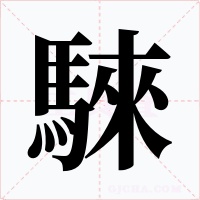 騋字的字形和写法