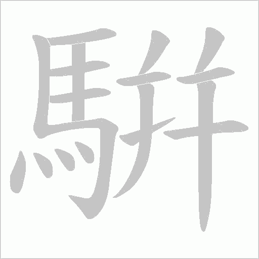 騈字笔顺图