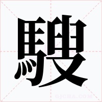 騪字字形