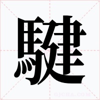 騝字字形