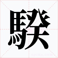騤字字形