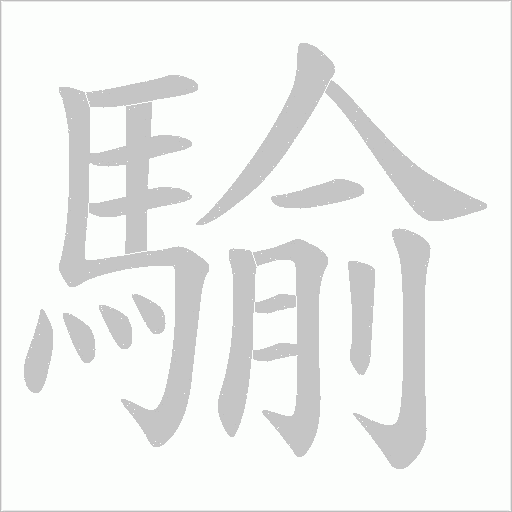 騟字笔顺图