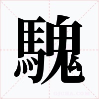 騩字字形