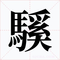 騱字的字形和写法