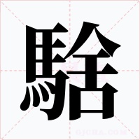 騇字的字形和写法