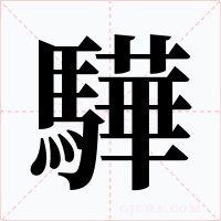 驊字的字形和写法