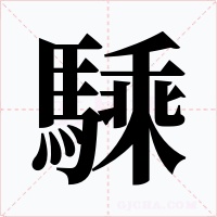 騬字的字形和写法