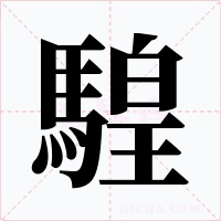 騜字字形