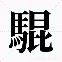 騉字字形