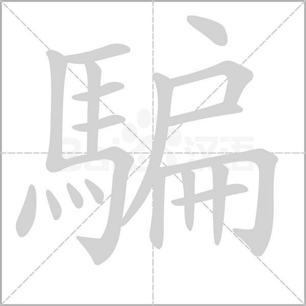 騙字笔顺图