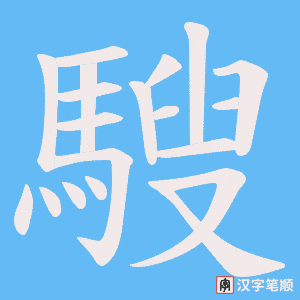 騪字笔顺图