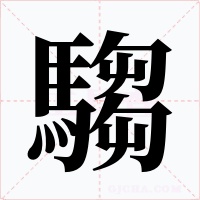騶字的字形和写法