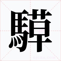 騲字的字形和写法